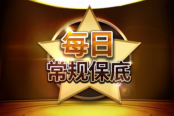 高额豪客赛